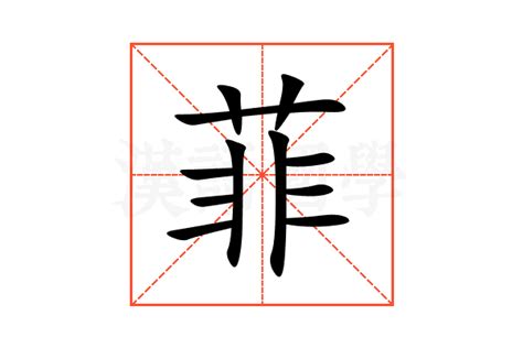 菲的意思名字|菲的解释